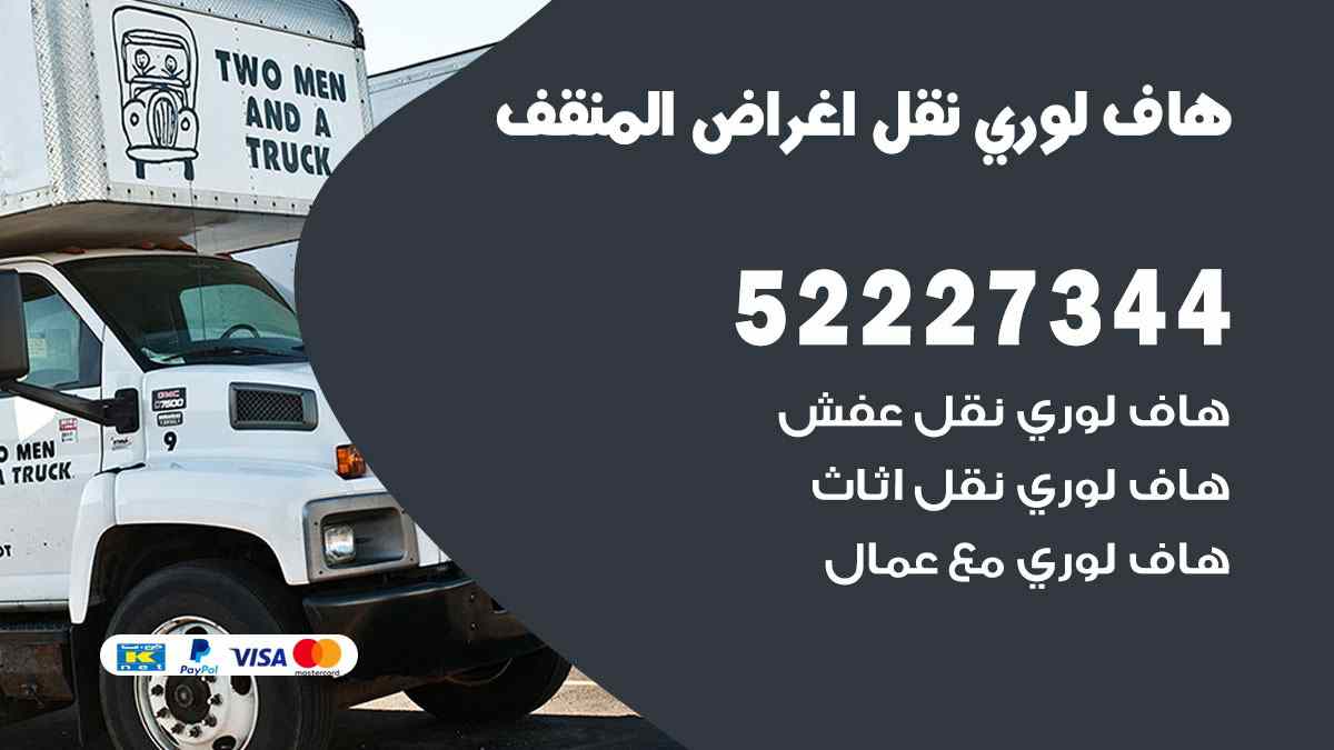 هاف لوري نقل اغراض المنقف