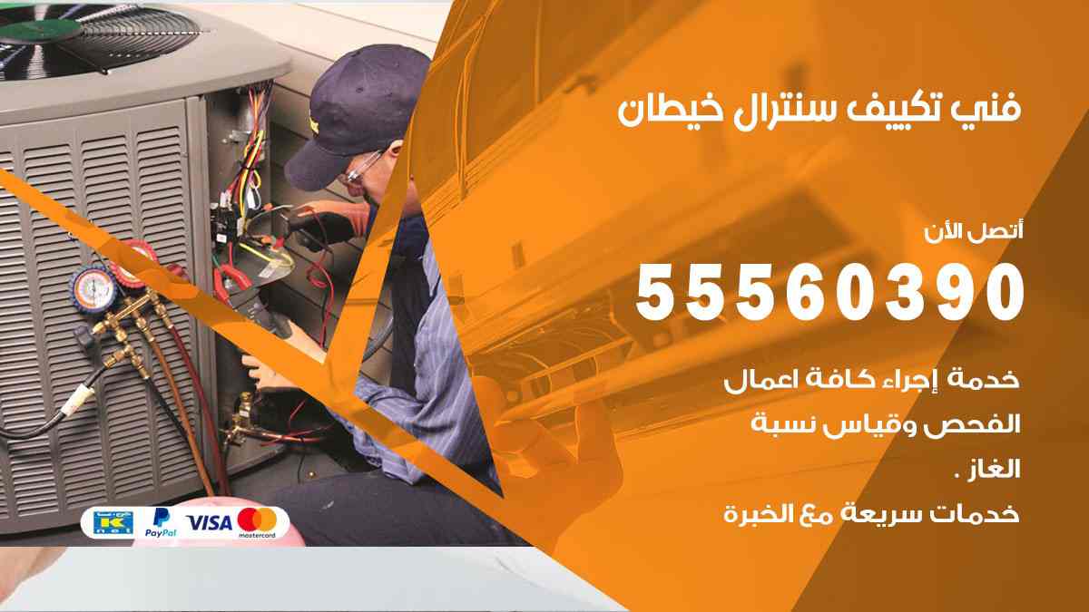فني تكييف سنترال خيطان
