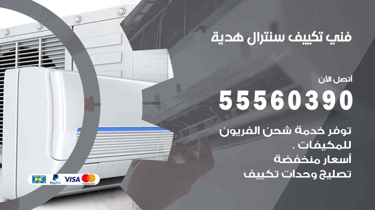 فني تكييف سنترال هدية