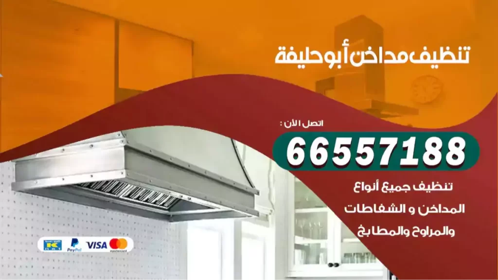 تنظيف مداخن ميناء ابو حليفة