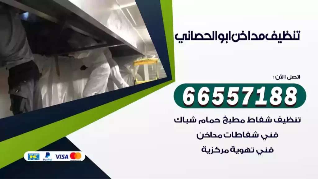 تنظيف مداخن ابو الحصاني