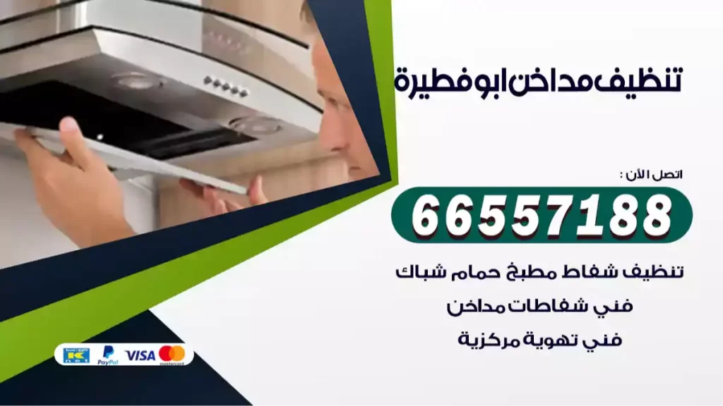 تنظيف مداخن ابو فطيرة