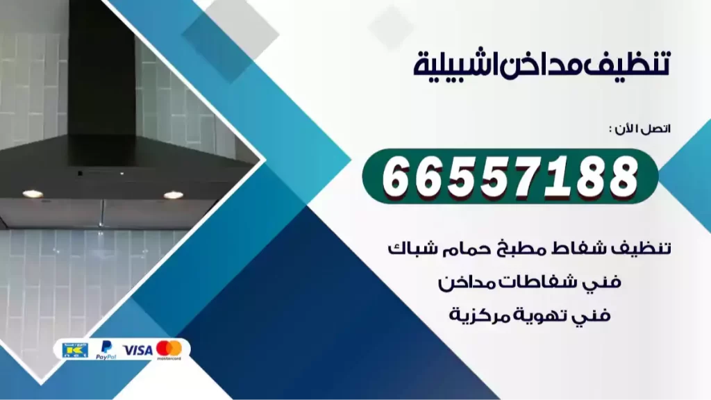 تنظيف مداخن اشبيلية