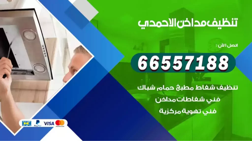 تنظيف مداخن الاحمدي