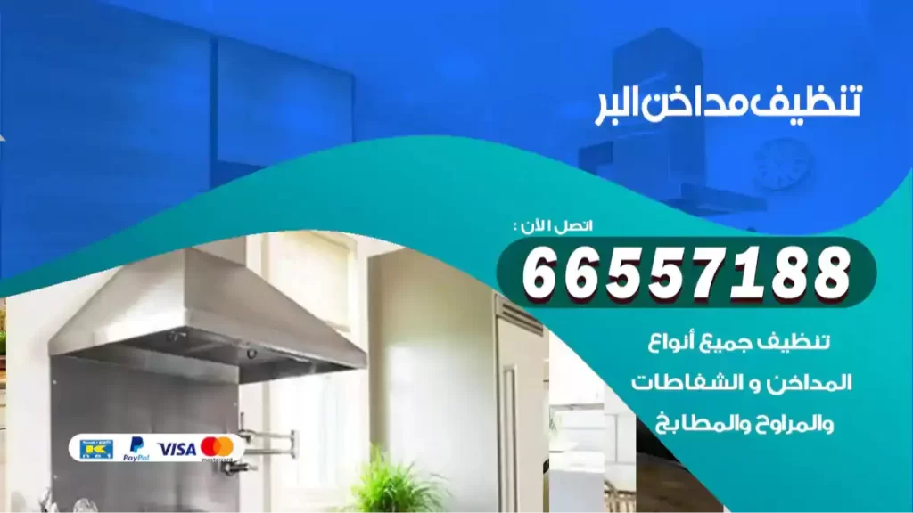 تنظيف مداخن البر