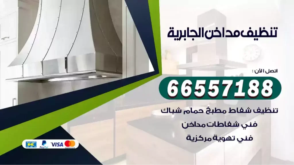 تنظيف مداخن الجابرية