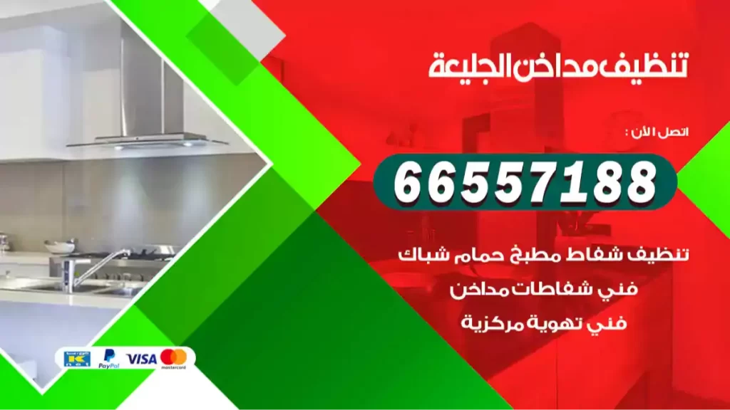 تنظيف مداخن الجليعة