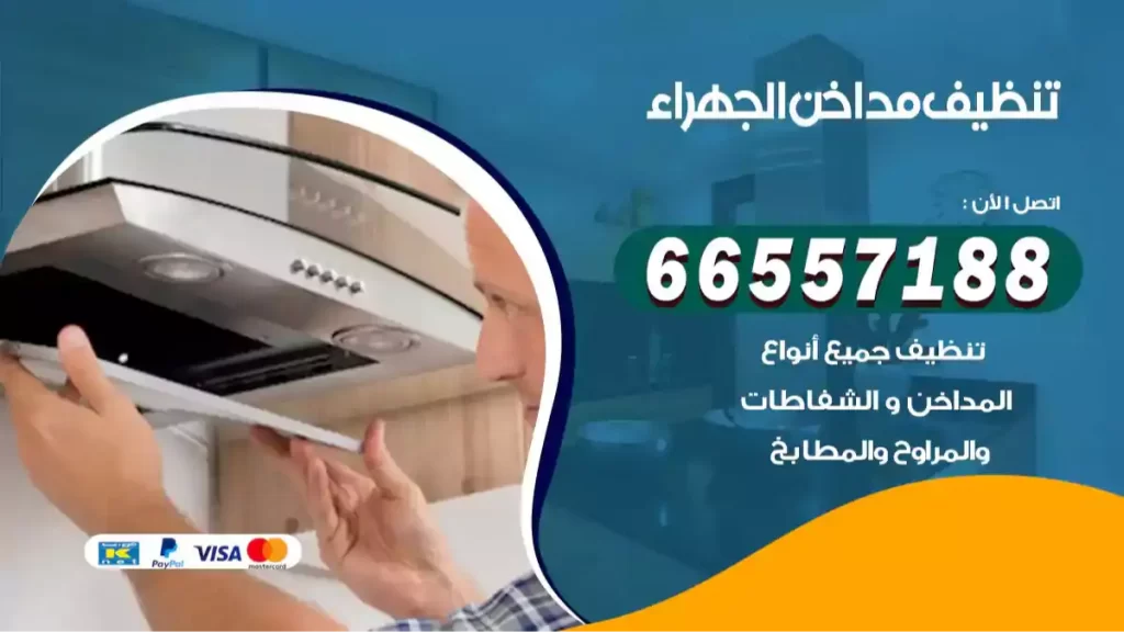 تنظيف مداخن الجهراء