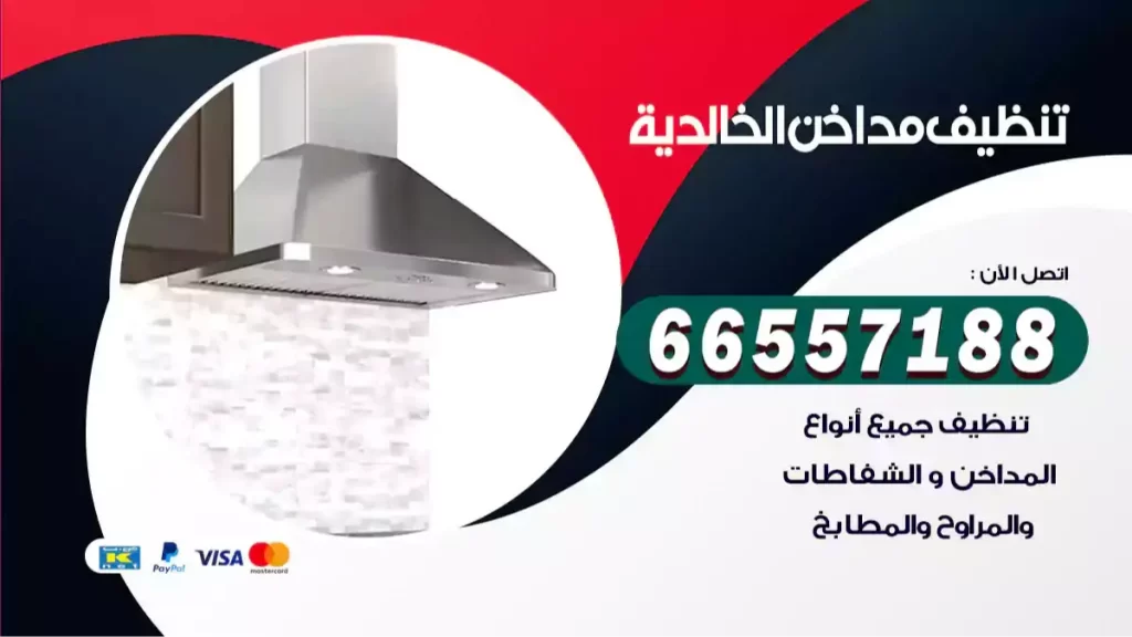 تنظيف مداخن الخالدية