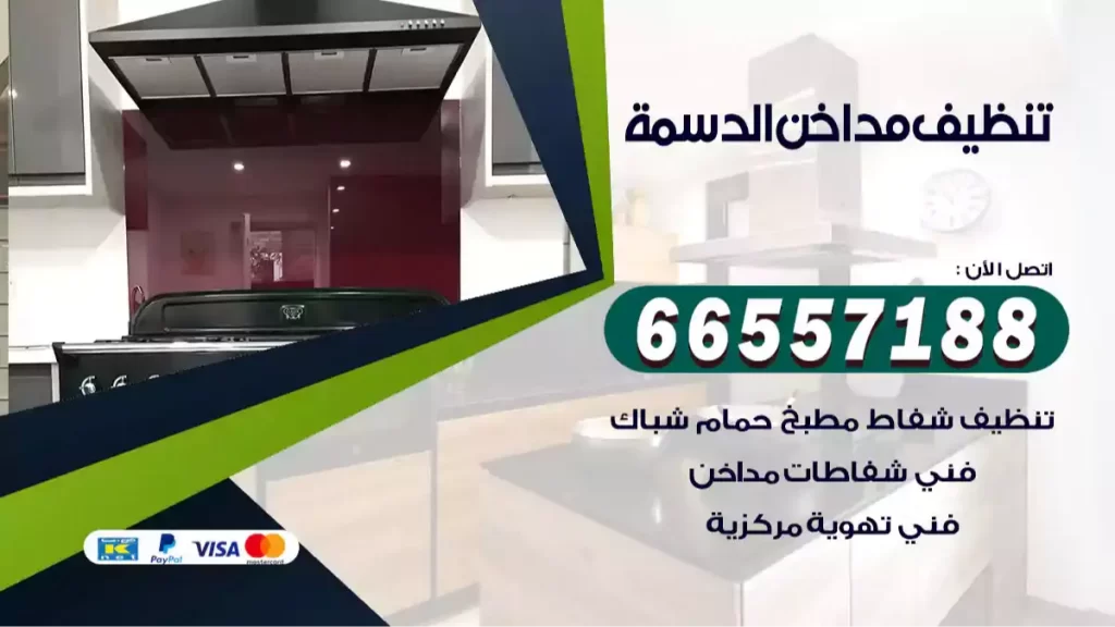 تنظيف مداخن الدسمة