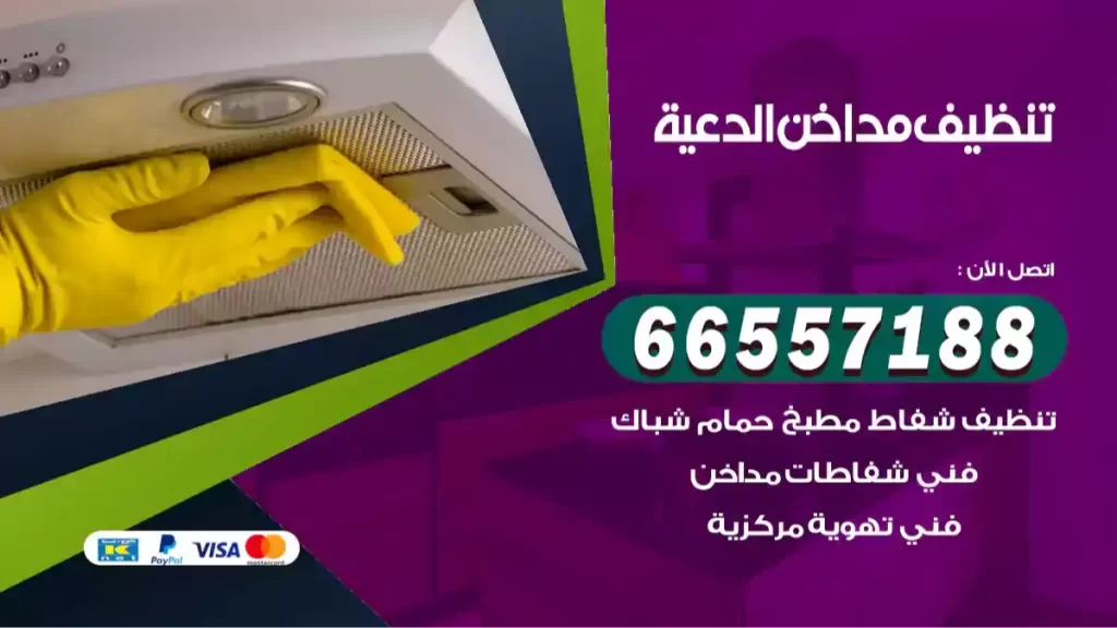 تنظيف مداخن الدعية