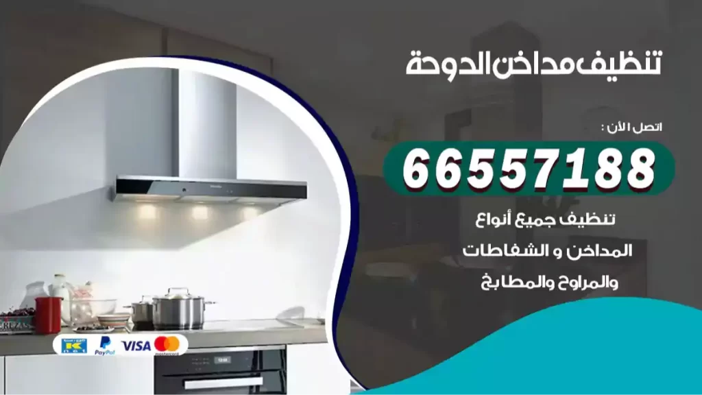 تنظيف مداخن الدوحة