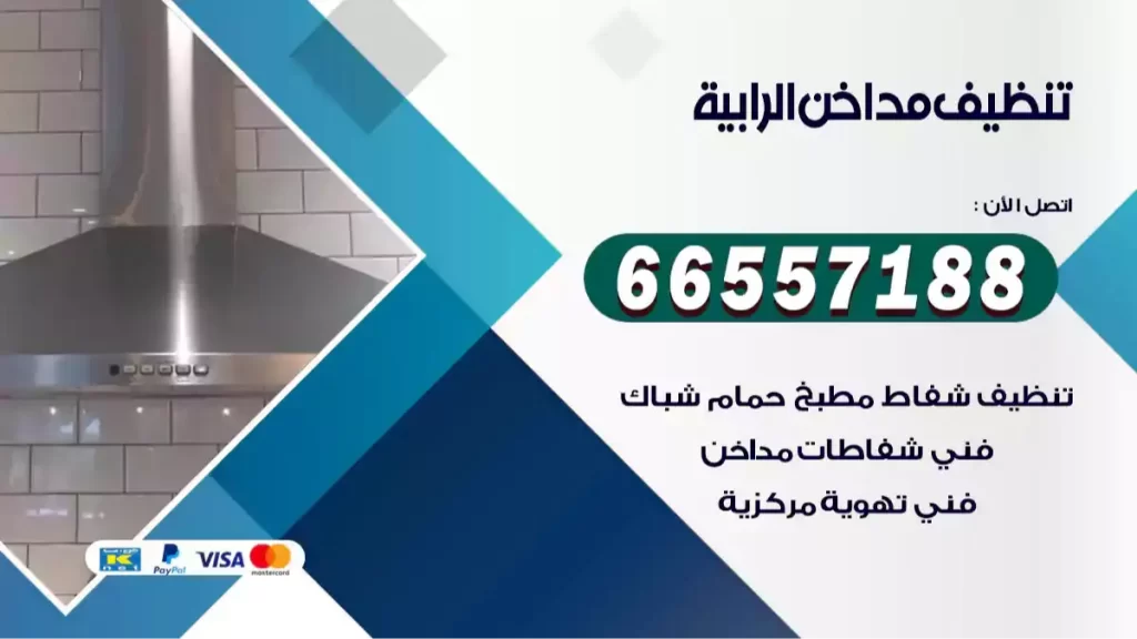 تنظيف مداخن الرابية