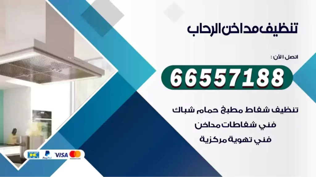 تنظيف مداخن الرحاب