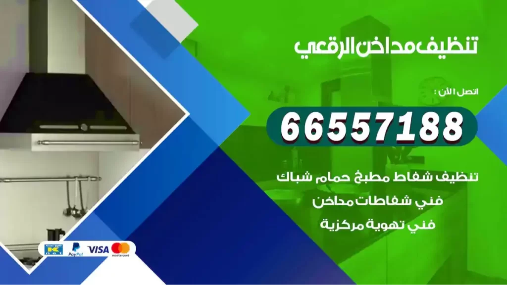 تنظيف مداخن الرقعي