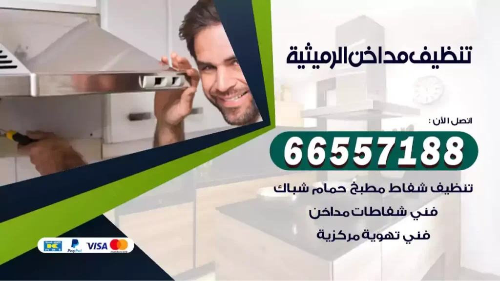 تنظيف مداخن الرميثية