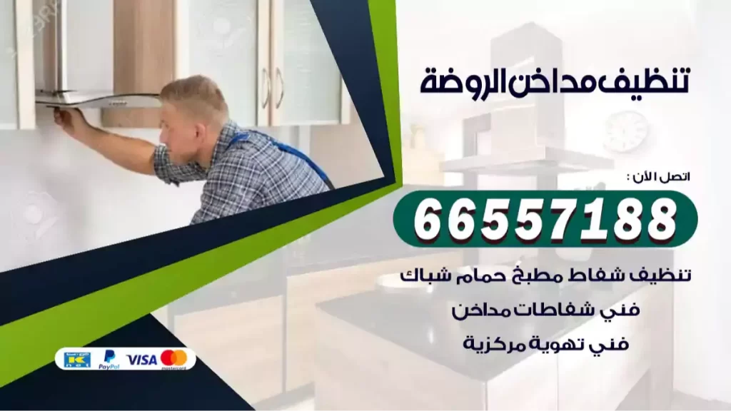 تنظيف مداخن الروضة