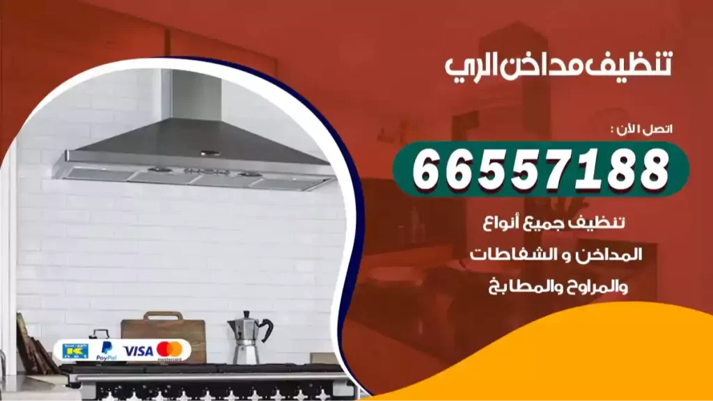 تنظيف مداخن الري