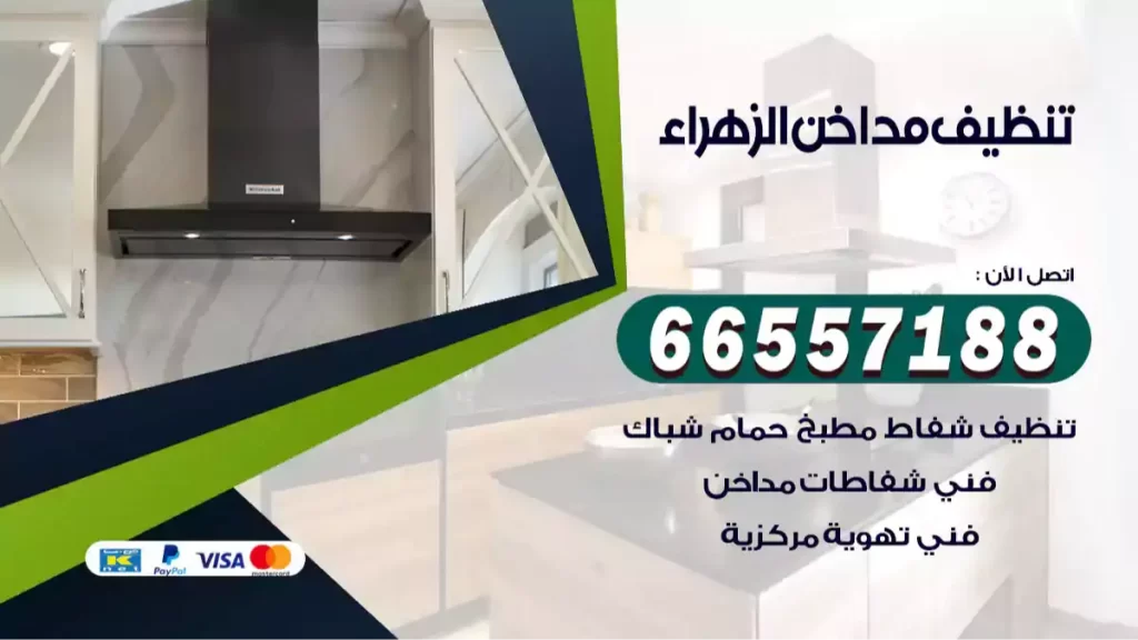 تنظيف مداخن الزهراء
