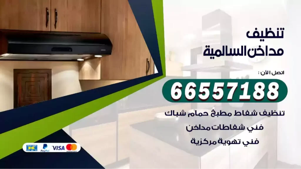 تنظيف مداخن السالمية