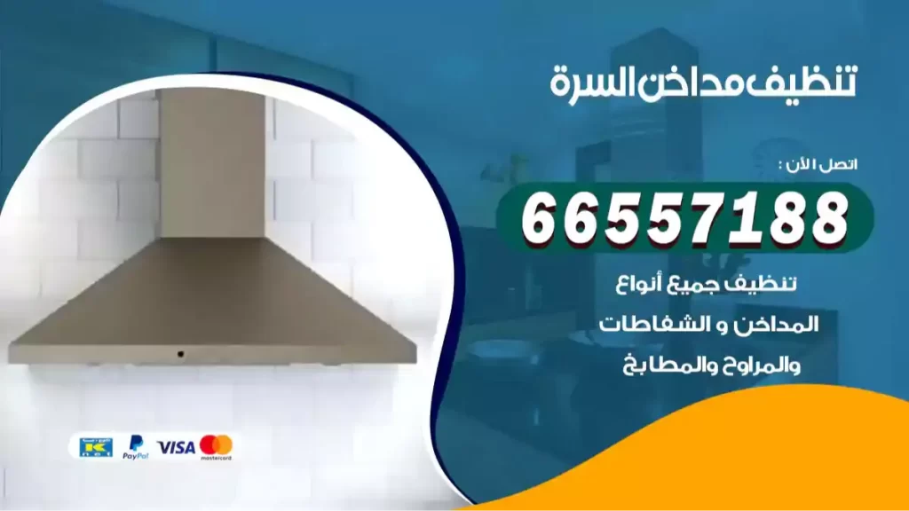 تنظيف مداخن السرة