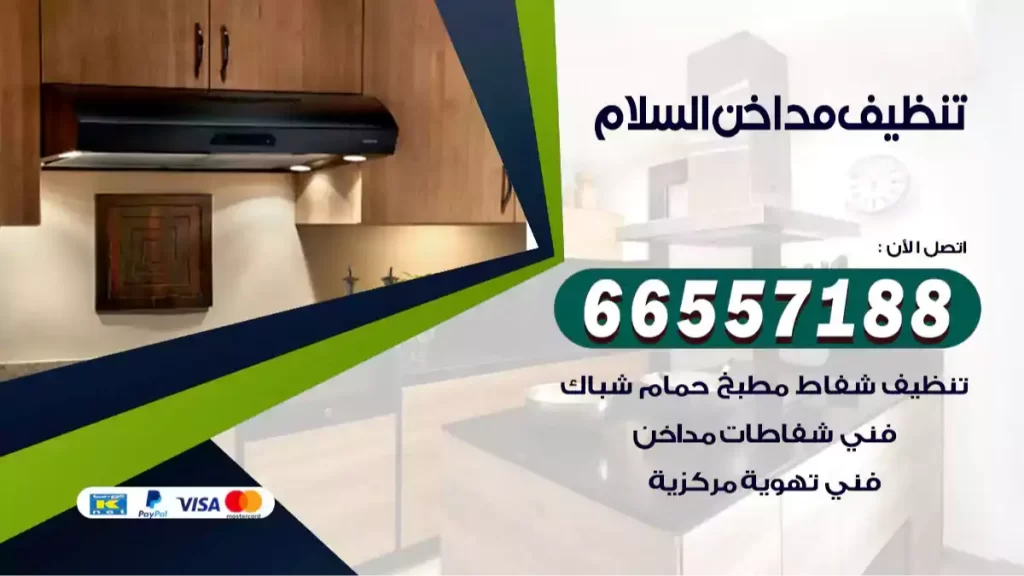 تنظيف مداخن السلام
