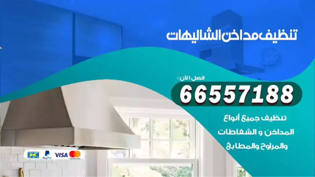 تنظيف مداخن الشاليهات