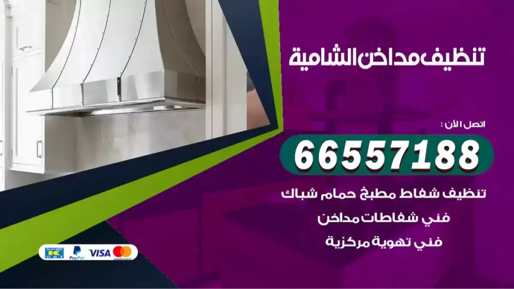 تنظيف مداخن الشامية