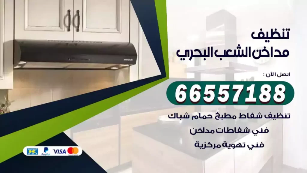تنظيف مداخن الشعب البحري