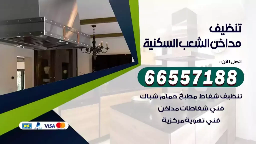 تنظيف مداخن الشعب