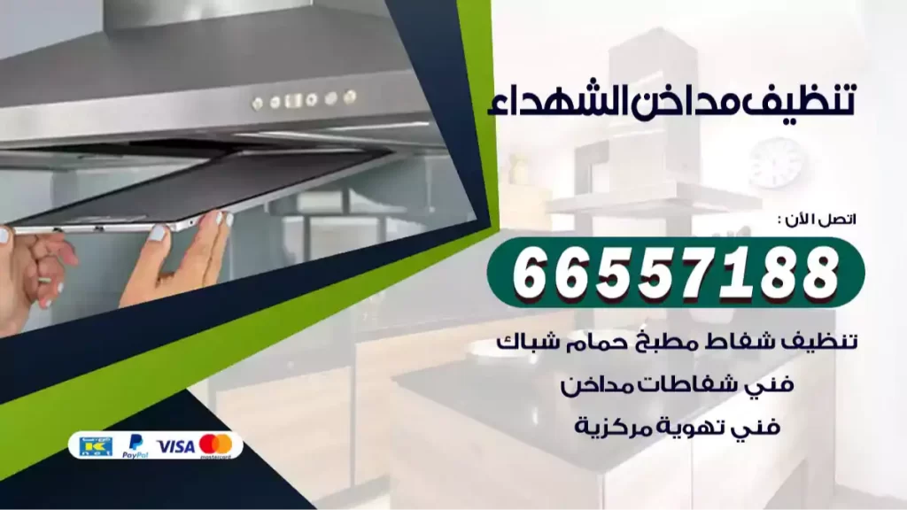 تنظيف مداخن الشهداء