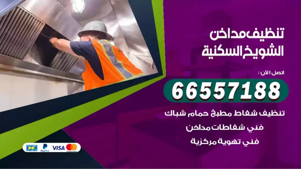 تنظيف مداخن الشويخ السكنية