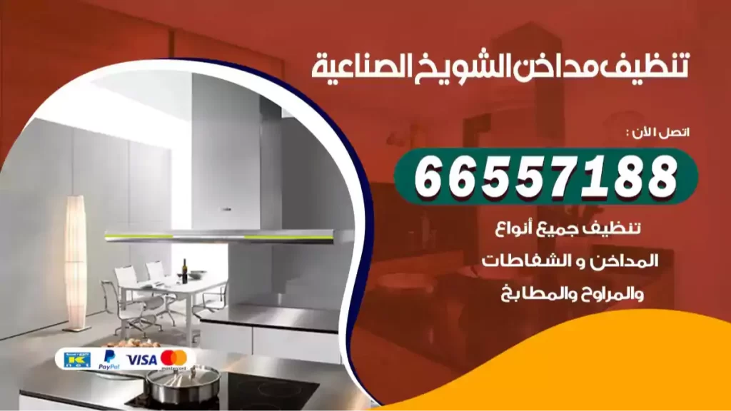 تنظيف مداخن الشويخ الصناعية