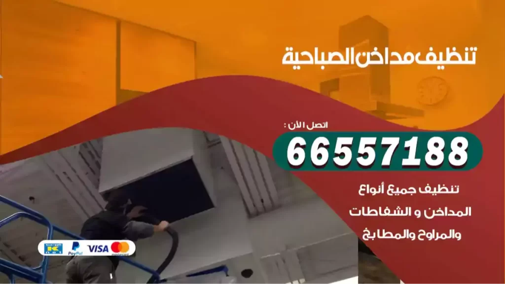 تنظيف مداخن الصباحية