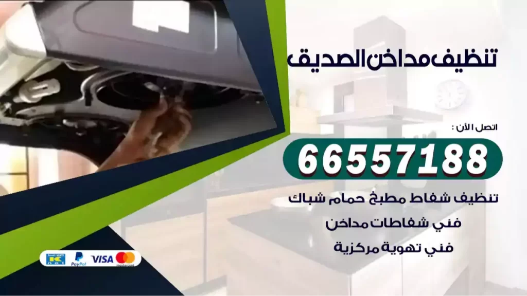 تنظيف مداخن الصديق