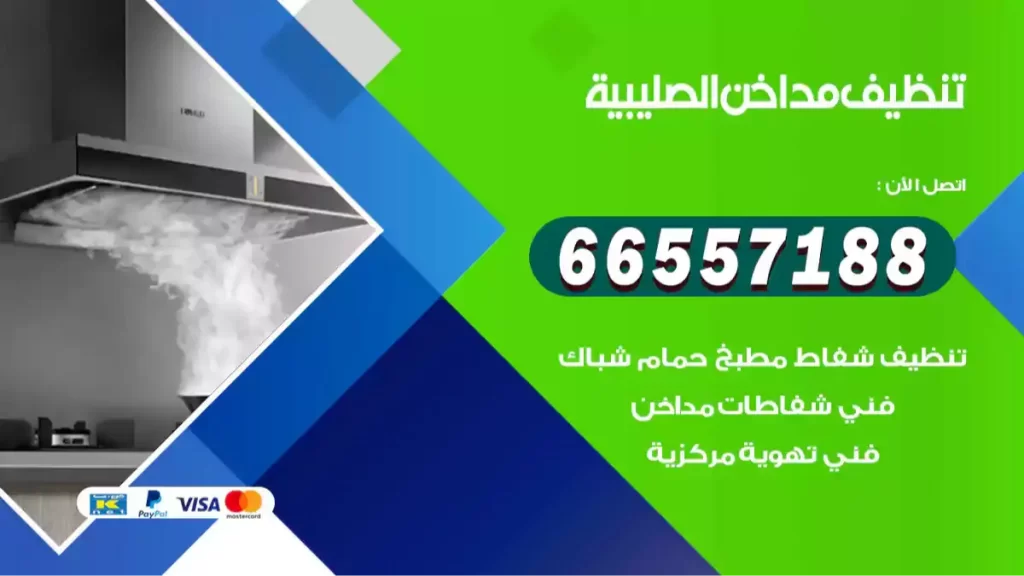 تنظيف مداخن الصليبية