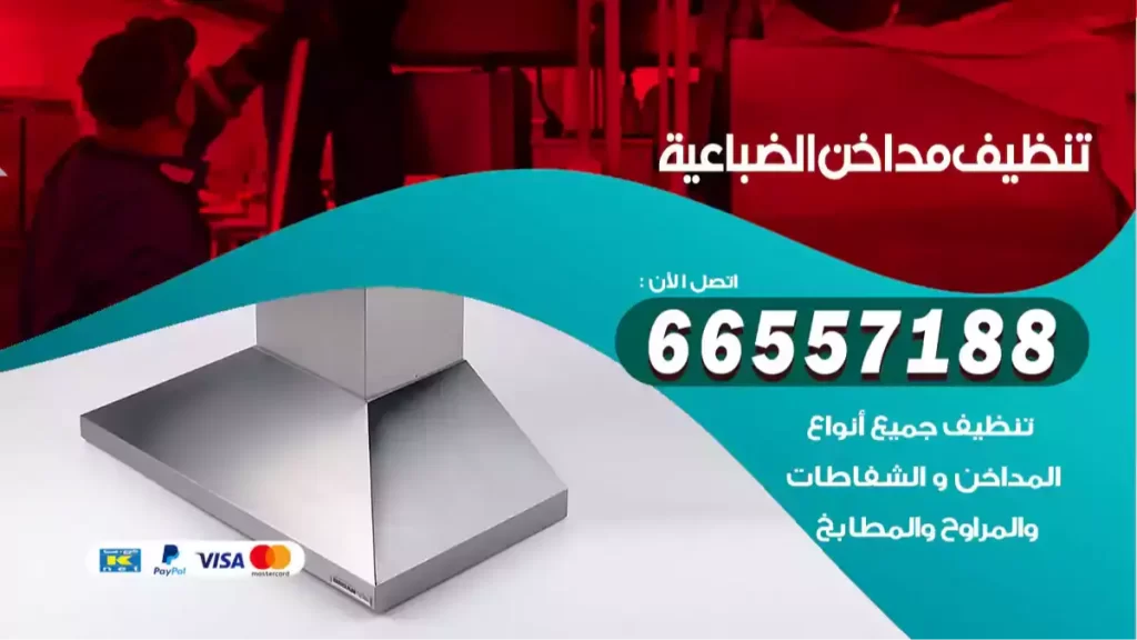 تنظيف مداخن الضباعية