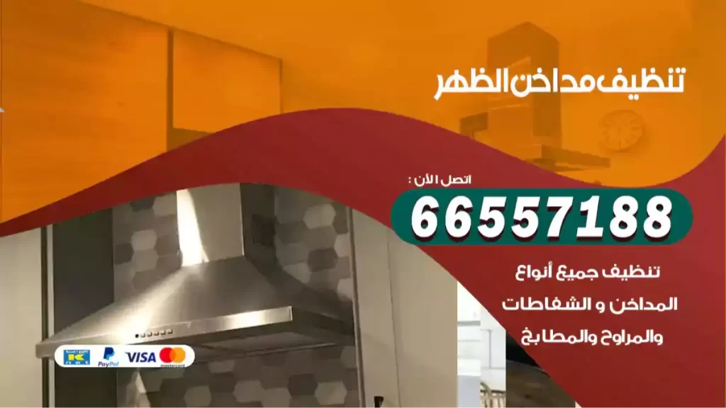 تنظيف مداخن الظهر