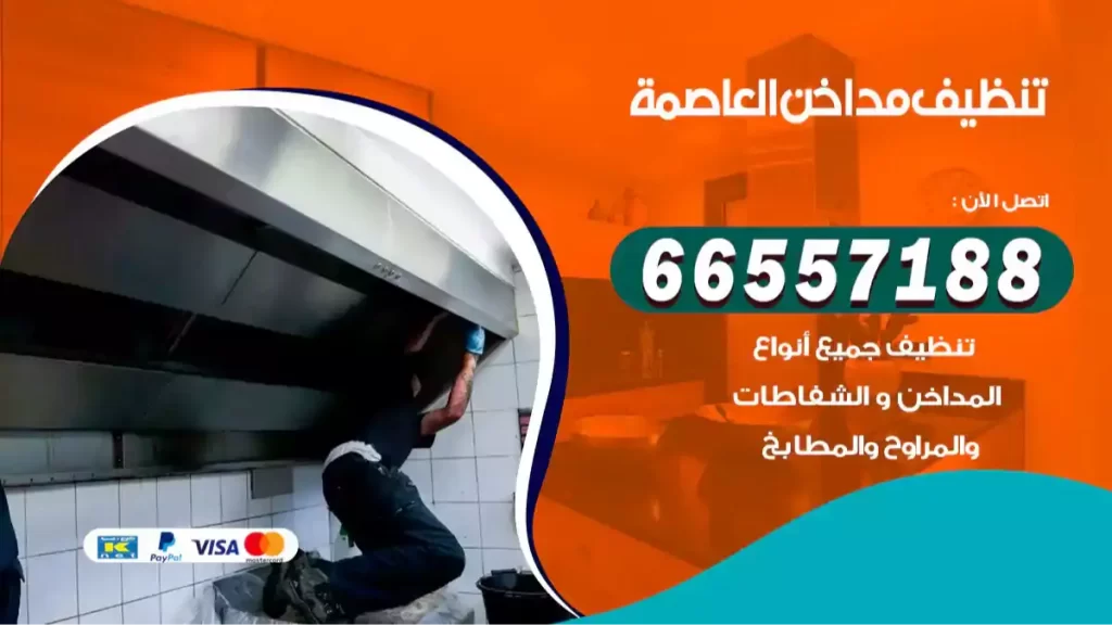 تنظيف مداخن العاصمة