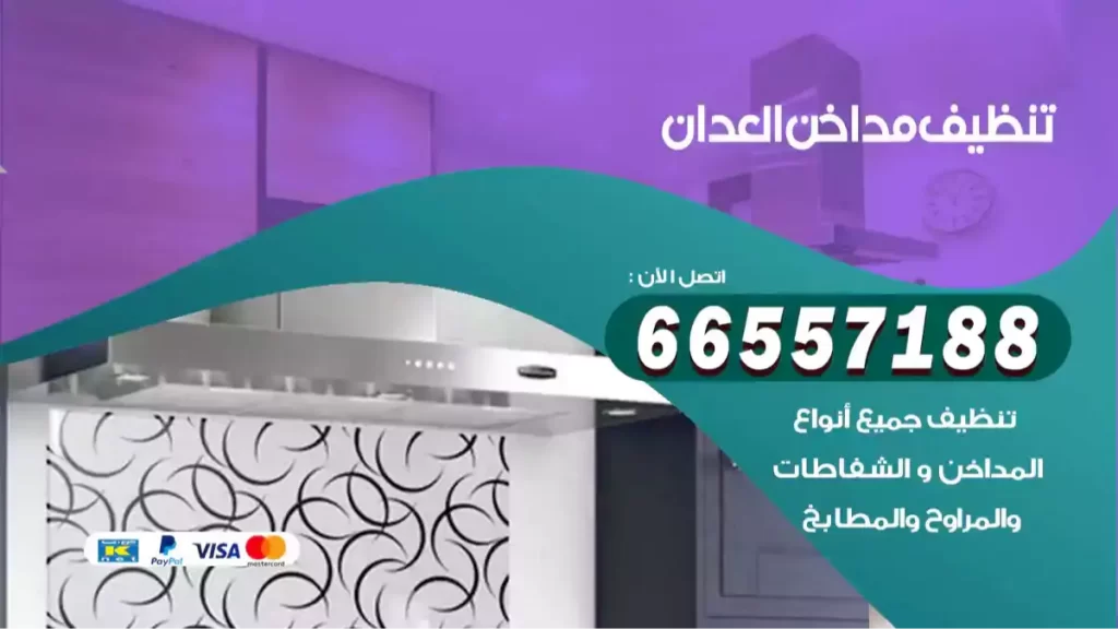 تنظيف مداخن العدان