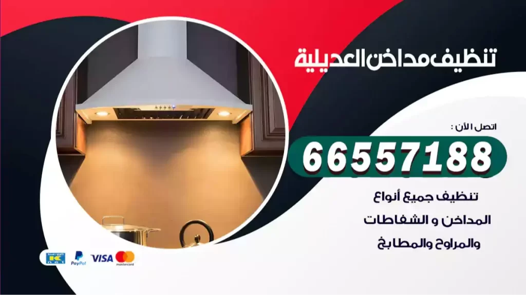 تنظيف مداخن العديلية