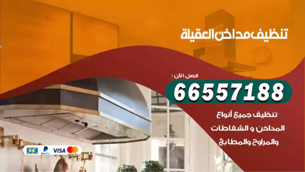 تنظيف مداخن العقيلة