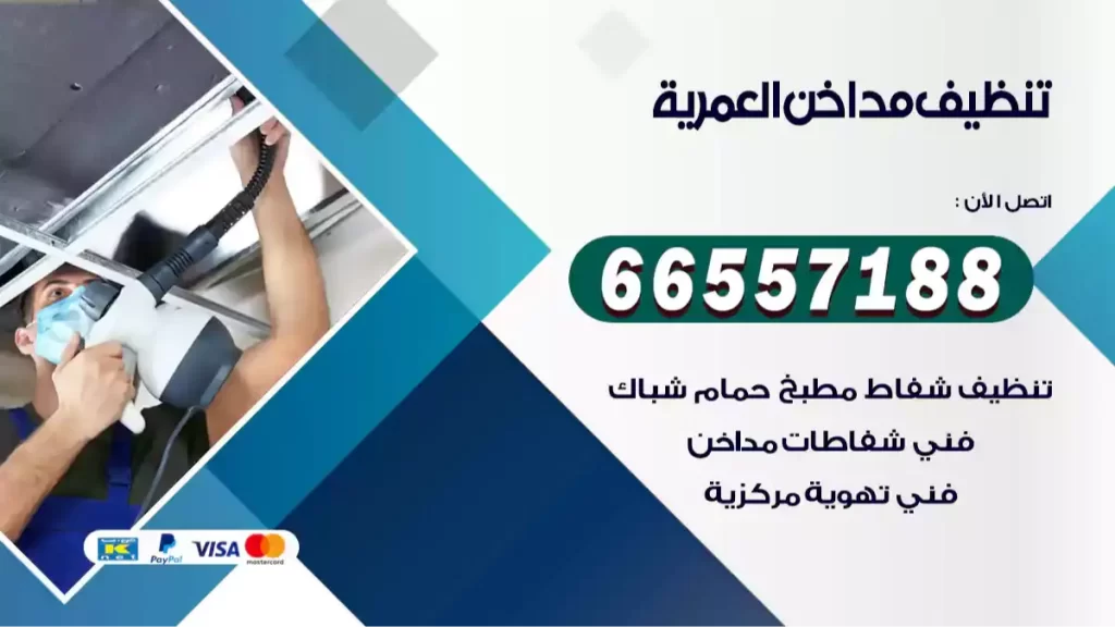 تنظيف مداخن العمرية