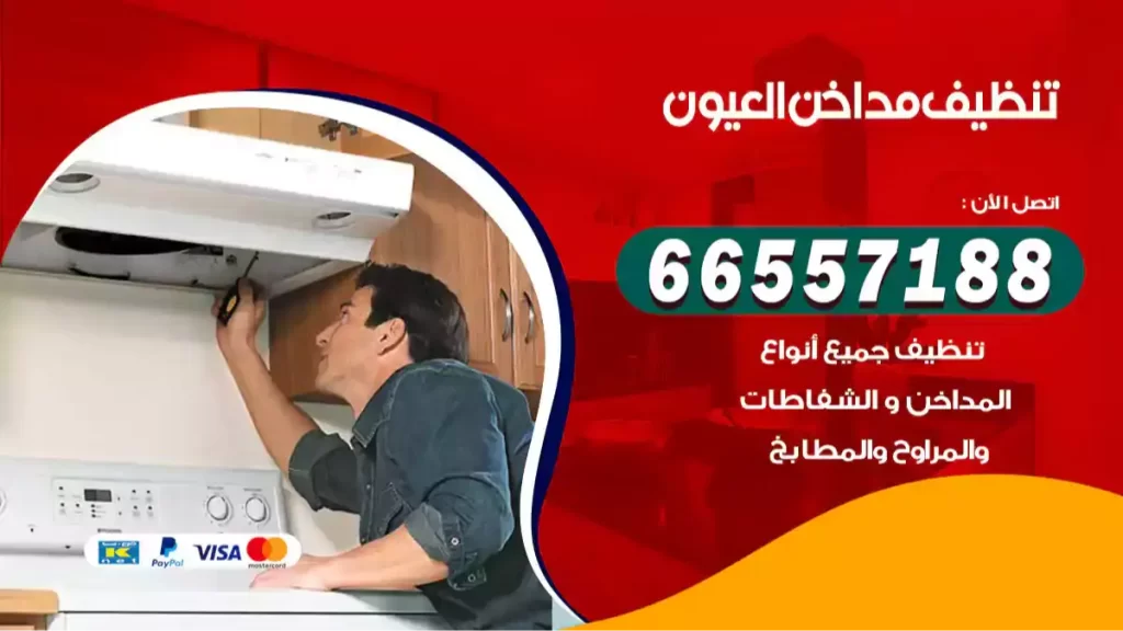 تنظيف مداخن العيون