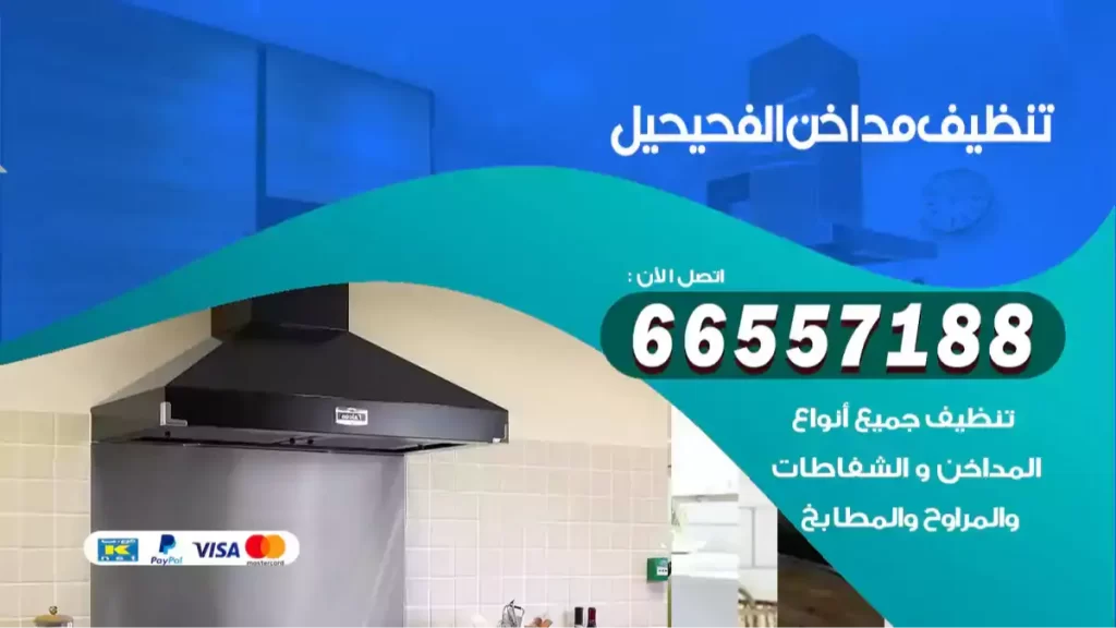 تنظيف مداخن الفحيحيل