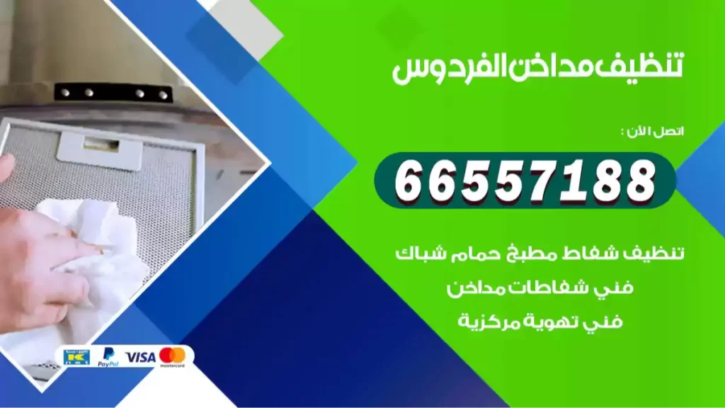 تنظيف مداخن الفردوس