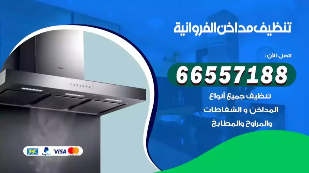 تنظيف مداخن الفروانية