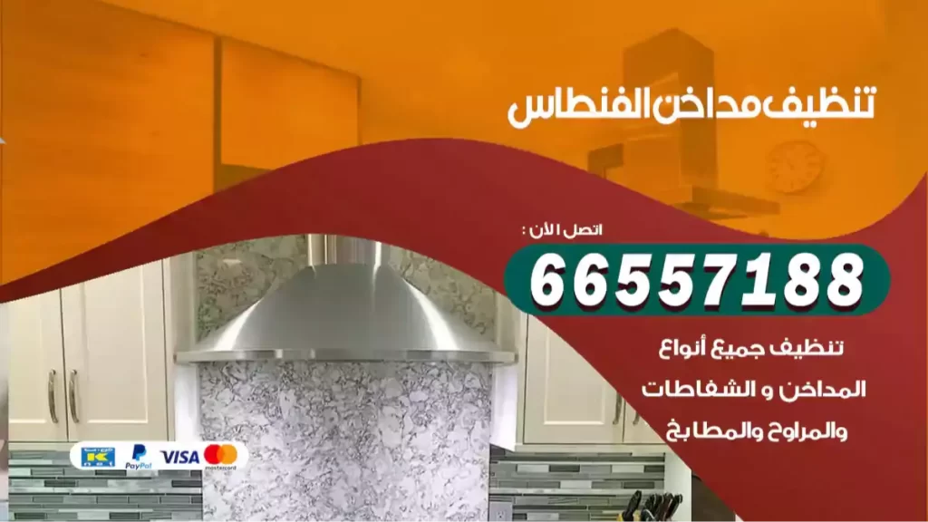 تنظيف مداخن الفنطاس
