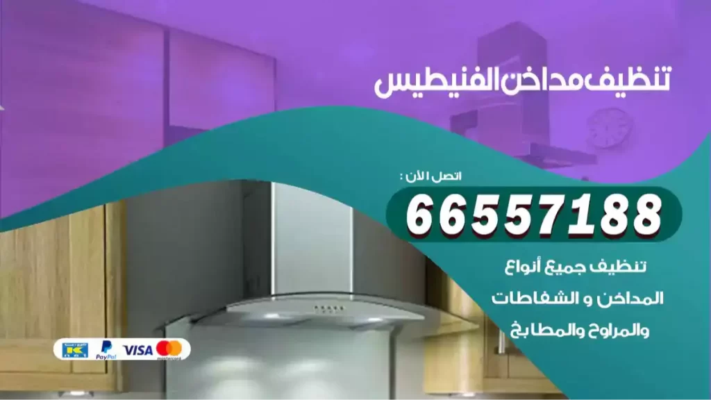 تنظيف مداخن الفنيطيس