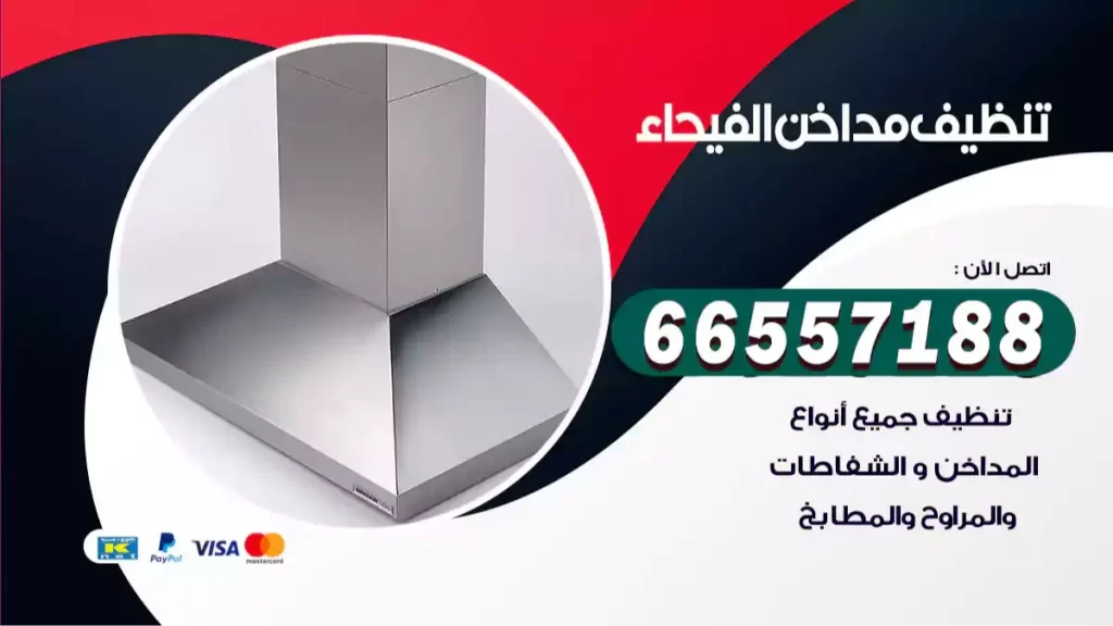 تنظيف مداخن الفيحاء